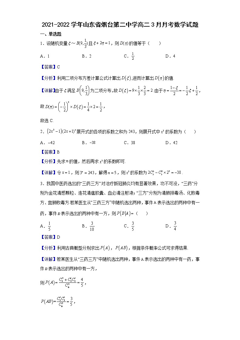 2021-2022学年山东省烟台第二中学高二3月月考数学试题含解析第1页