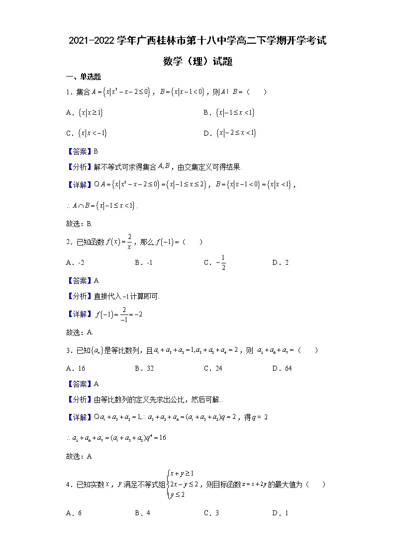 2021-2022学年广西桂林市第十八中学高二下学期开学考试数学（理）试题含解析01