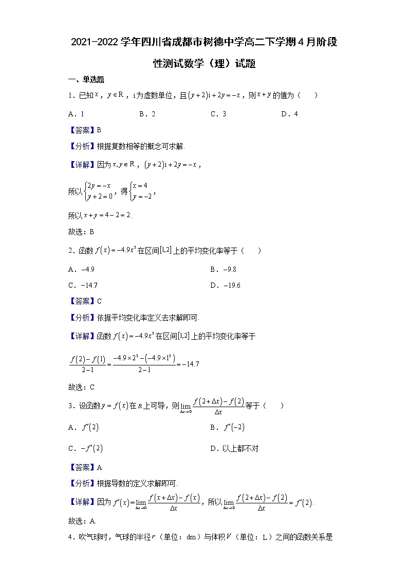 2021-2022学年四川省成都市树德中学高二下学期4月阶段性测试数学（理）试题含解析01