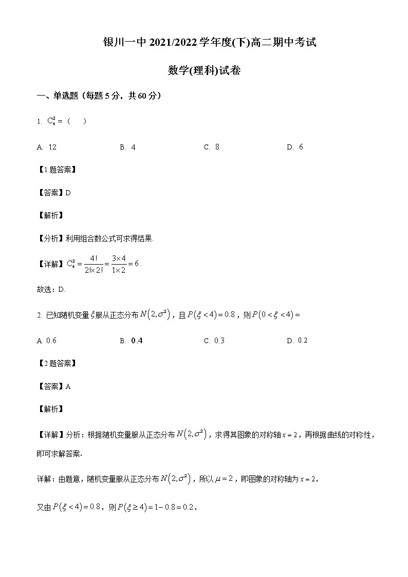 2021-2022学年宁夏回族自治区银川一中高二下学期期中考试数学（理）试题含解析01