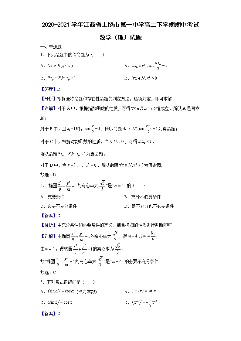 2021-2022学年江西省上饶市第一中学高二下学期期中考试数学（理）试题含解析01