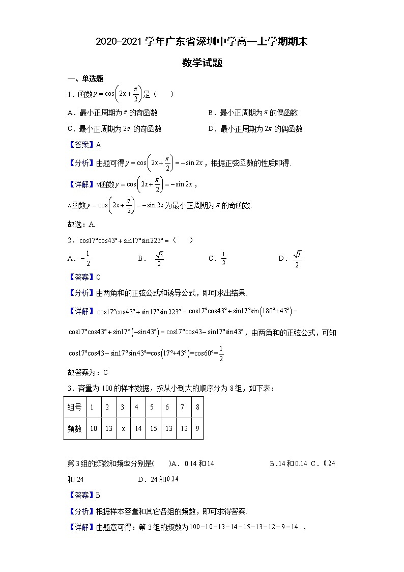 2020-2021学年广东省深圳中学高一上学期期末数学试题含解析第1页