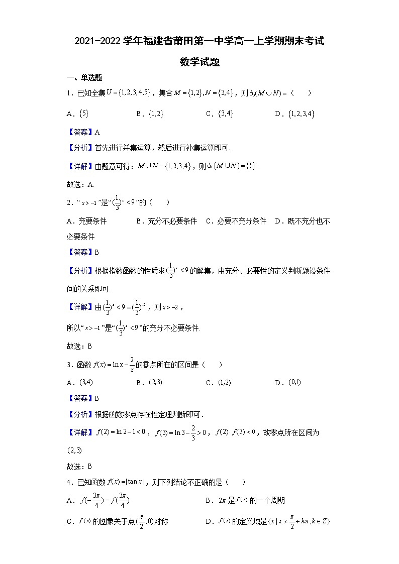 2021-2022学年福建省莆田第一中学高一上学期期末考试数学试题含解析01