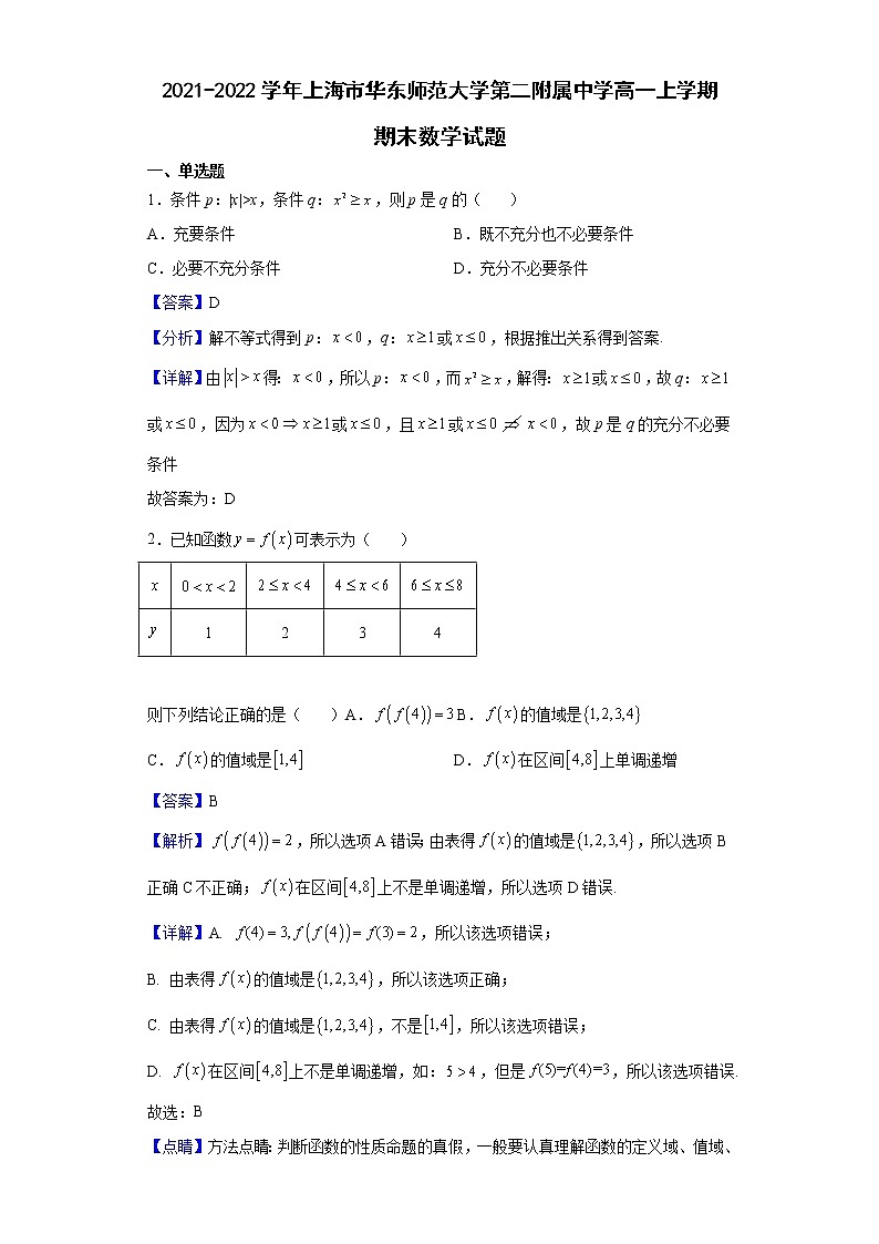 2021-2022学年上海市华东师范大学第二附属中学高一上学期期末数学试题含解析01