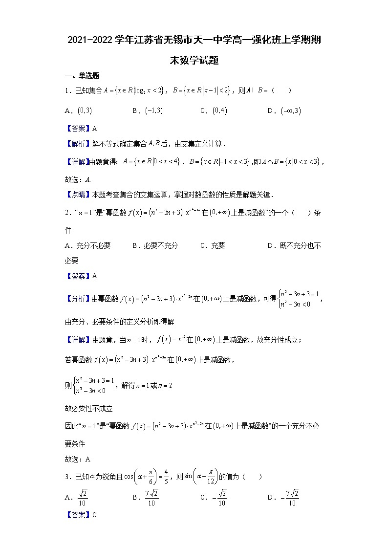 2021-2022学年江苏省无锡市天一中学高一强化班上学期期末数学试题含解析第1页