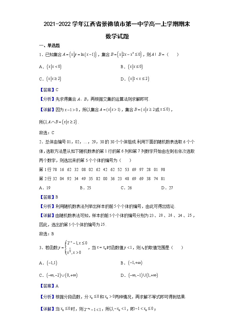 2021-2022学年江西省景德镇市第一中学高一上学期期末数学试题含解析第1页