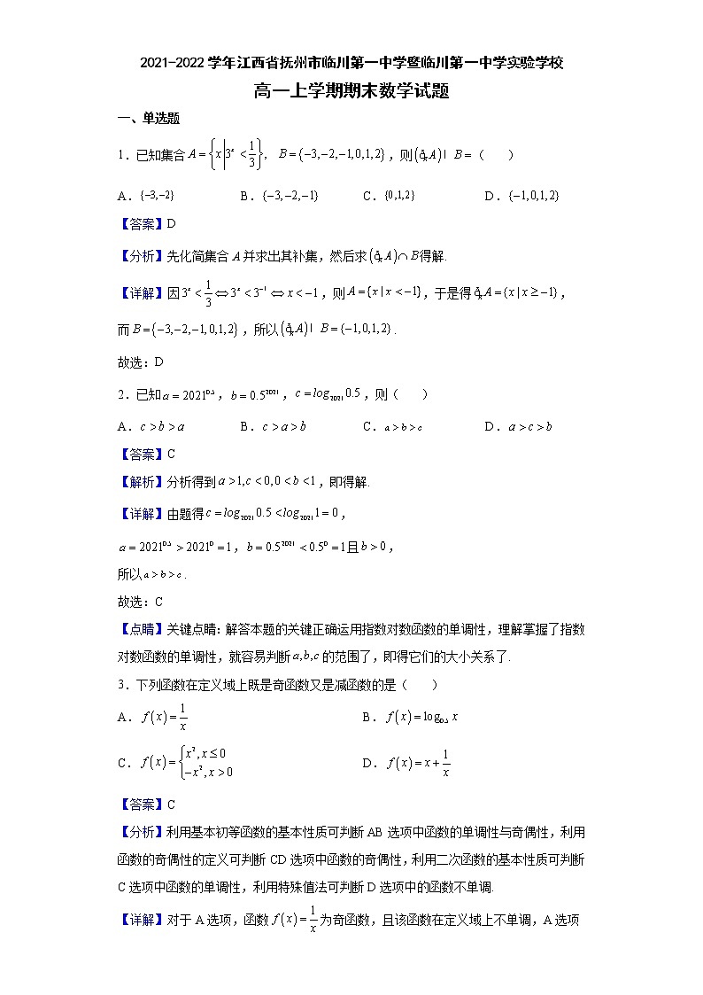 2021-2022学年江西省抚州市临川第一中学暨临川第一中学实验学校高一上学期期末数学试题含解析第1页