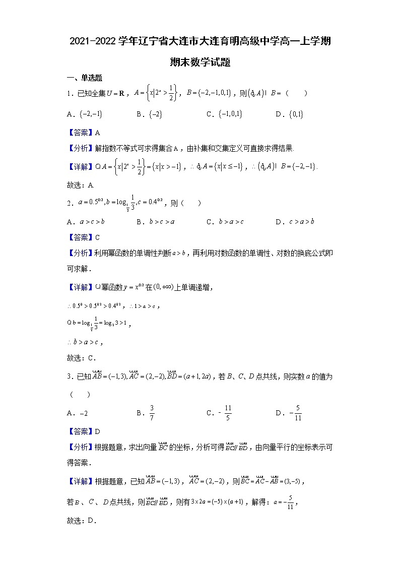 2021-2022学年辽宁省大连市大连育明高级中学高一上学期期末数学试题含解析01
