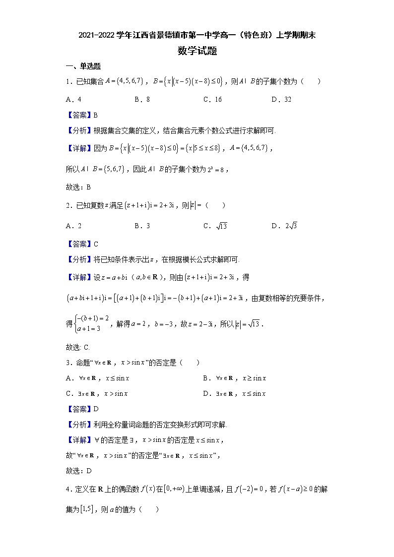 2021-2022学年江西省景德镇市第一中学高一（特色班）上学期期末数学试题含解析第1页