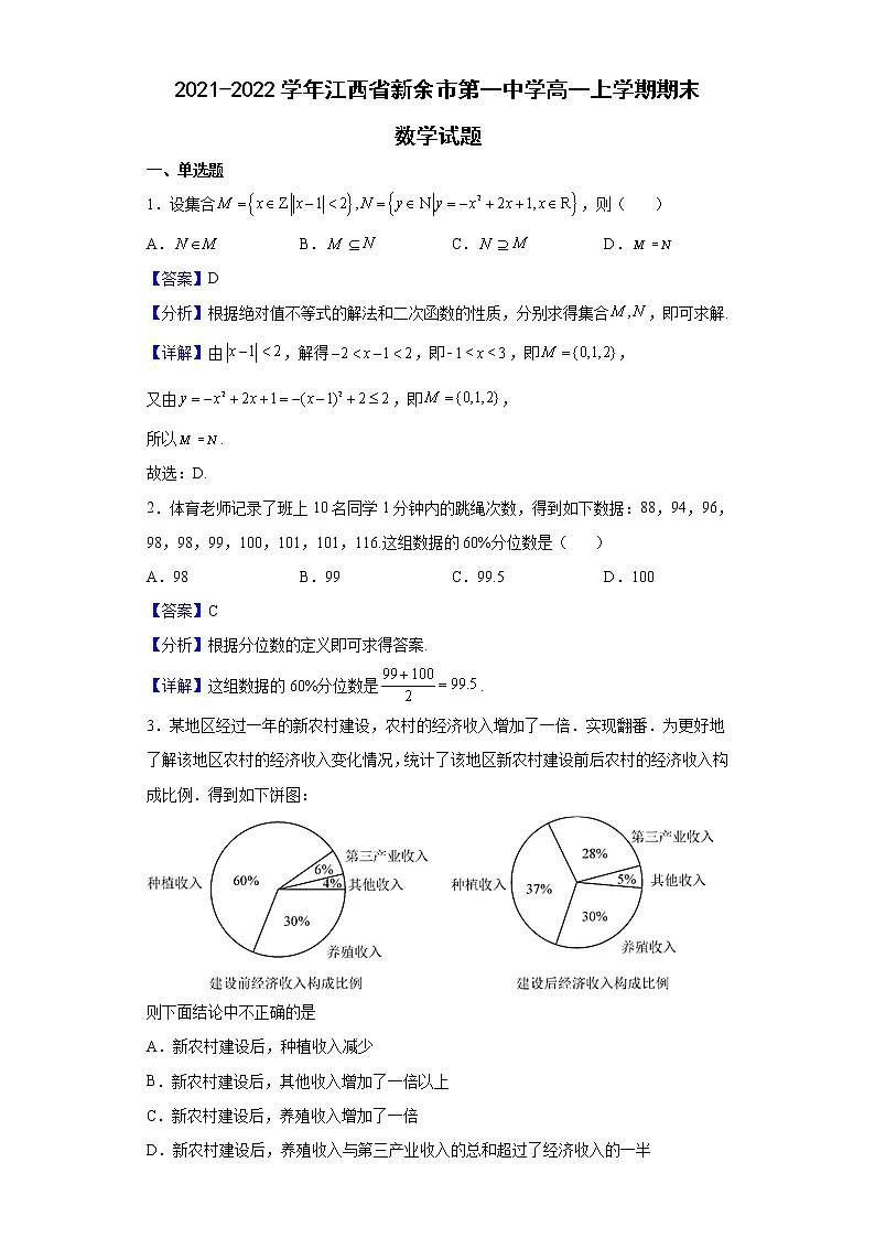 2021-2022学年江西省新余市第一中学高一上学期期末数学试题含解析第1页