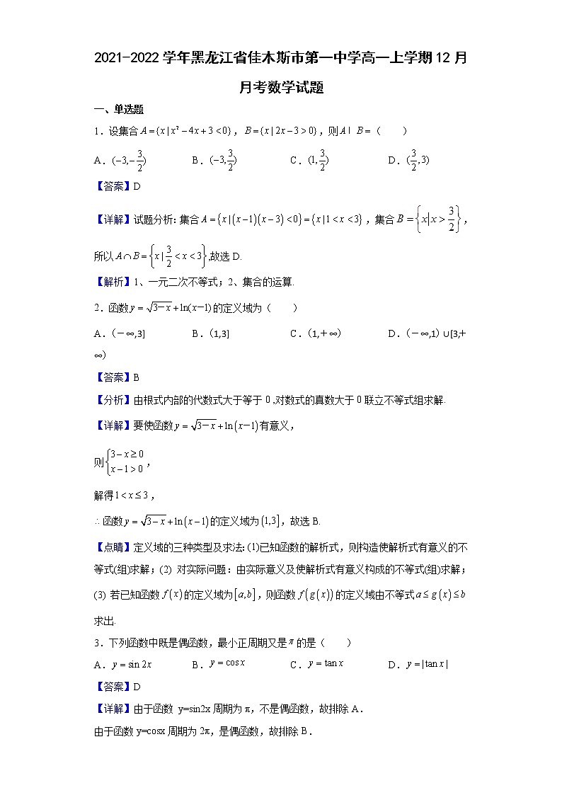 2021-2022学年黑龙江省佳木斯市第一中学高一上学期12月月考数学试题含解析第1页
