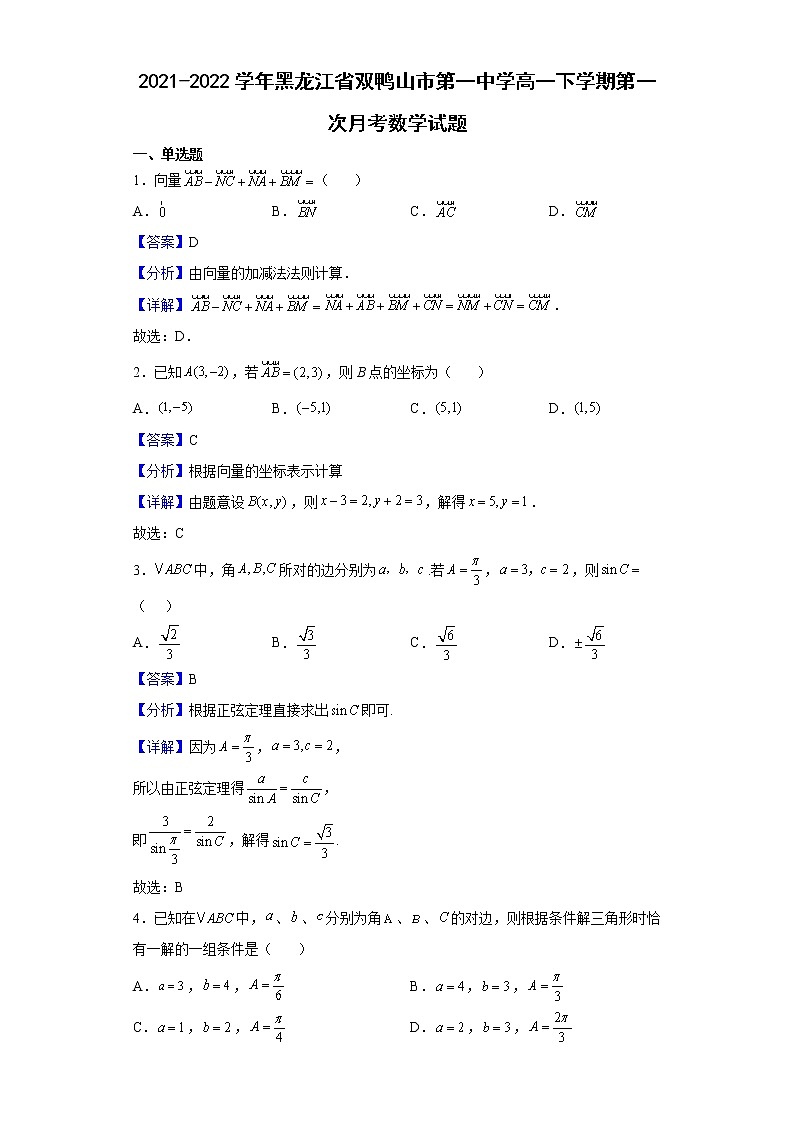 2021-2022学年黑龙江省双鸭山市第一中学高一下学期第一次月考数学试题含解析01