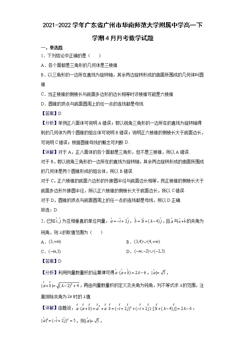 2021-2022学年广东省广州市华南师范大学附属中学高一下学期4月月考数学试题含解析第1页