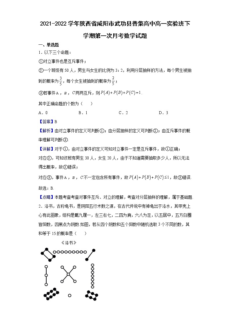 2021-2022学年陕西省咸阳市武功县普集高中高一实验班下学期第一次月考数学试题含解析第1页