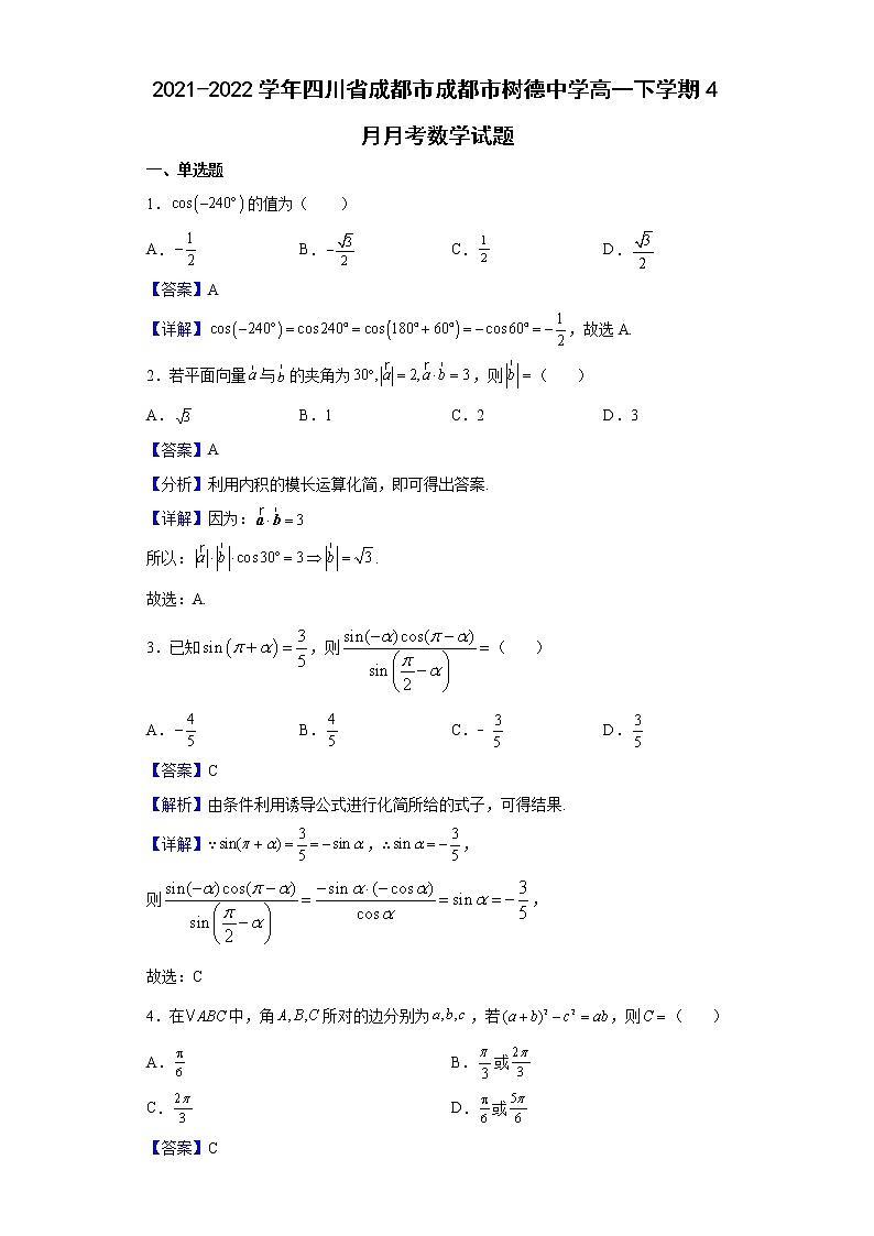 2021-2022学年四川省成都市成都市树德中学高一下学期4月月考数学试题含解析第1页