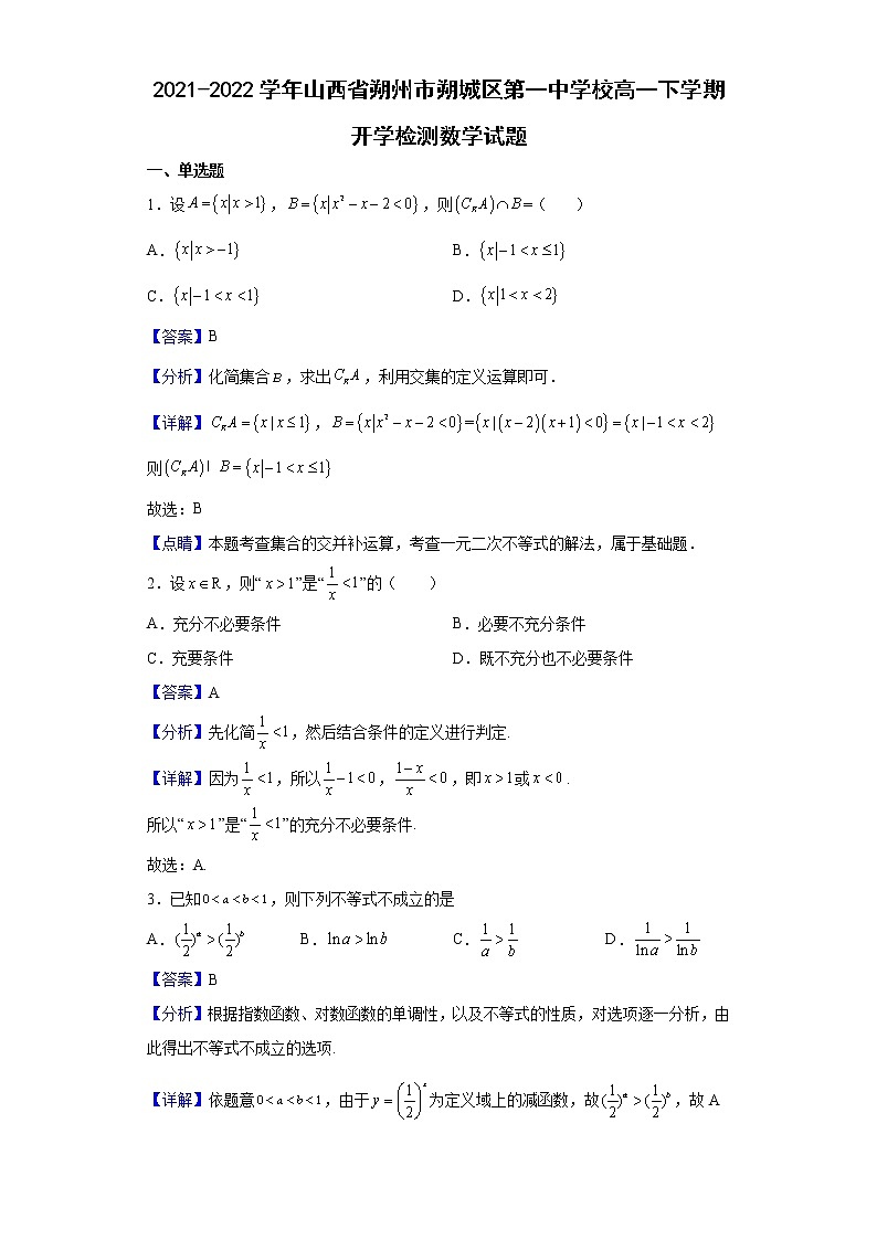 2021-2022学年山西省朔州市朔城区第一中学校高一下学期开学检测数学试题含解析第1页