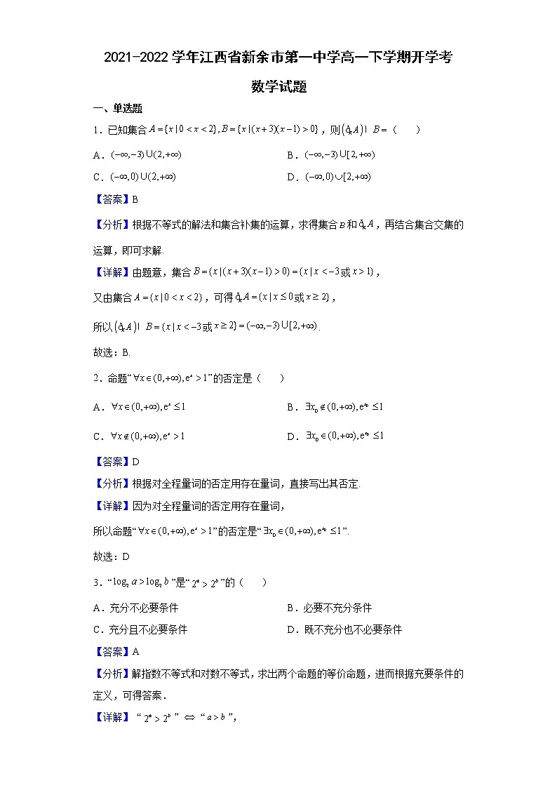2021-2022学年江西省新余市第一中学高一下学期开学考数学试题含解析第1页