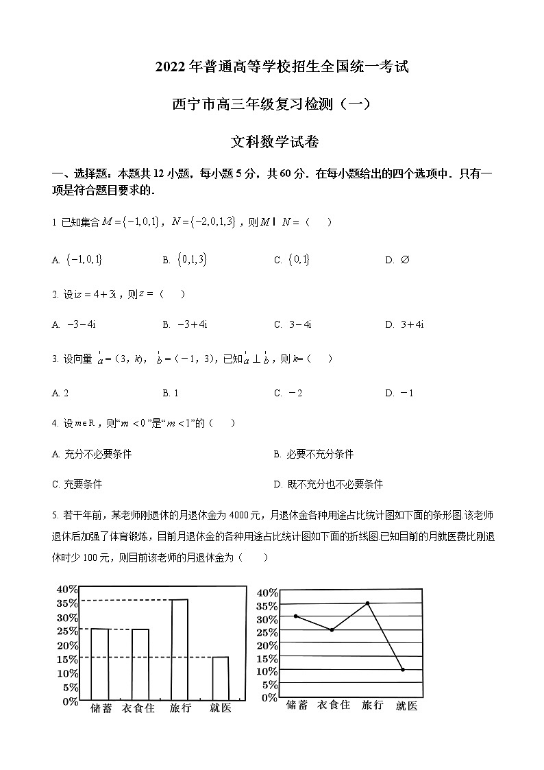 2022届青海省西宁二中高考一模（西宁一模）数学（文）试题含解析第1页