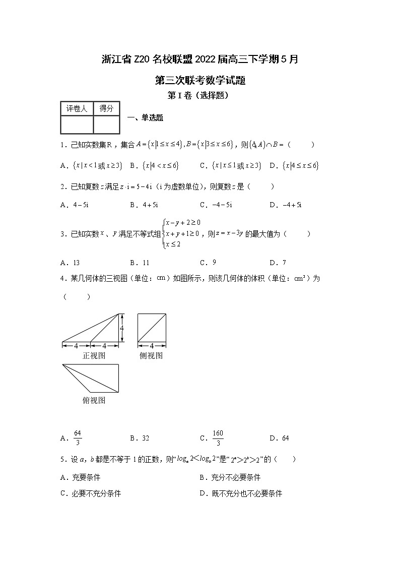 2022届浙江省Z20名校联盟（名校新高考研究联盟）高三（下）第三次联考数学试题01
