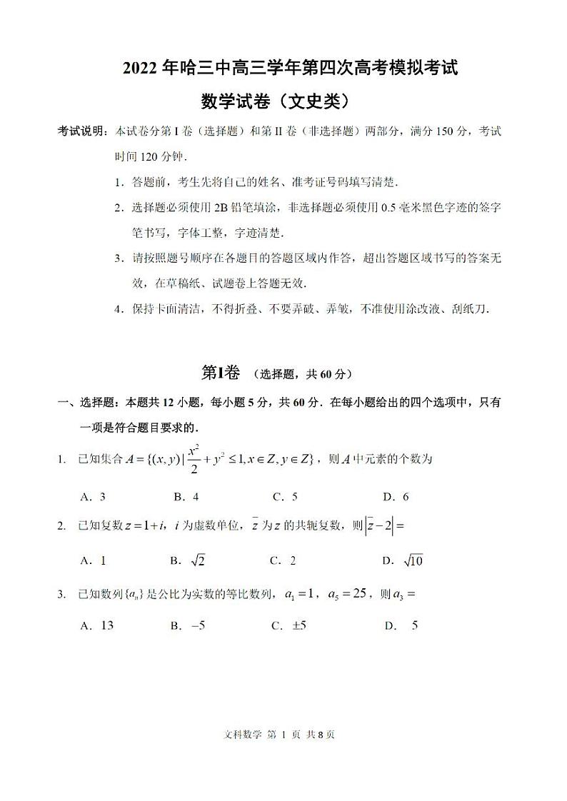 2022年哈三中高三第四次高考模拟考试文科数学试题含答案第1页