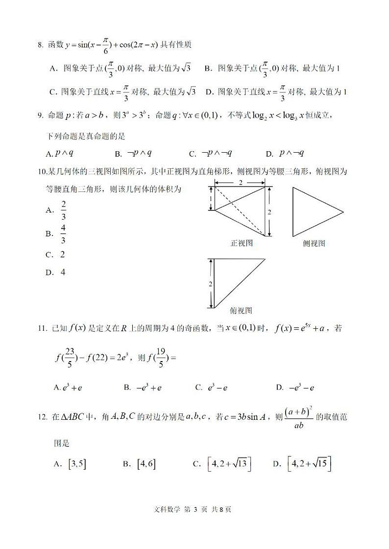 2022年哈三中高三第四次高考模拟考试文科数学试题含答案第3页