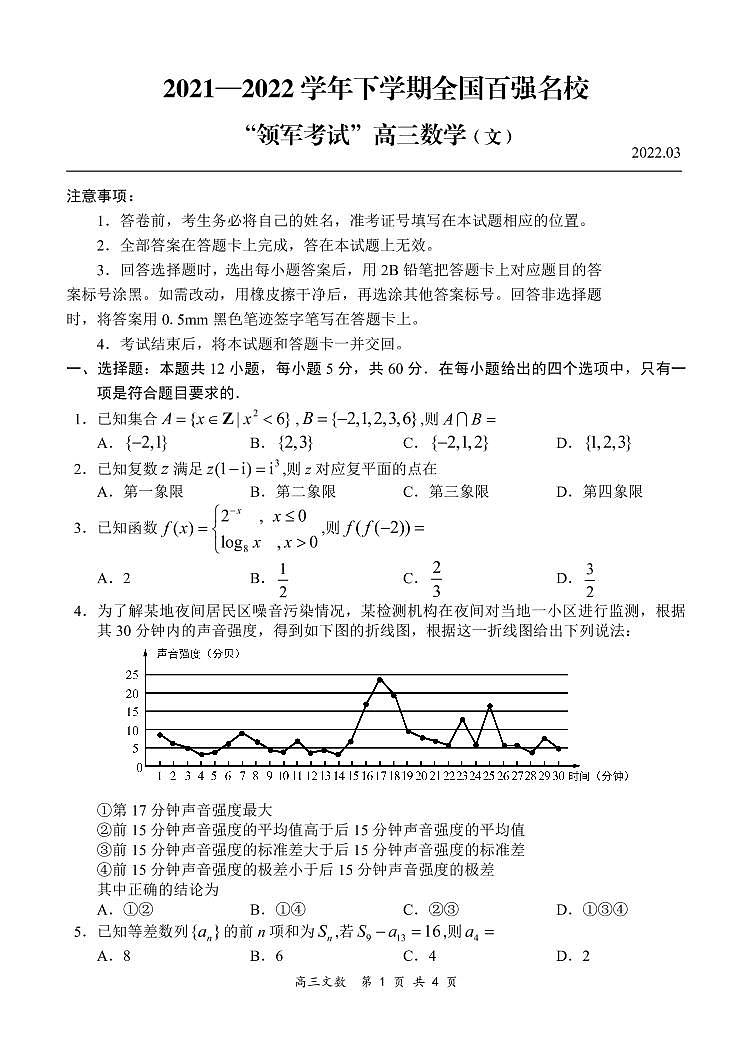 全国百强名校“领军考试”2021-2022学年下学期03月高三文数试题第1页