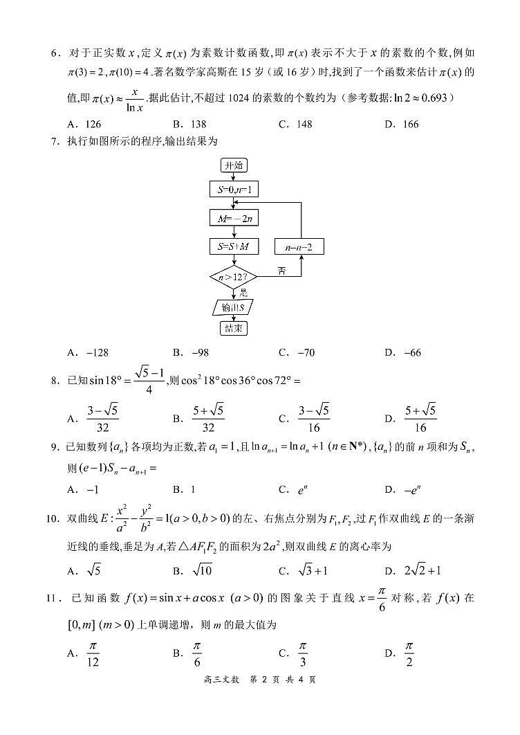 全国百强名校“领军考试”2021-2022学年下学期03月高三文数试题第2页