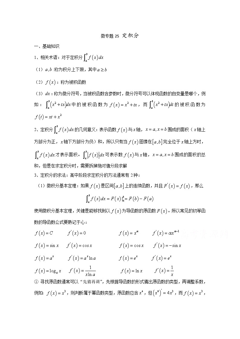 高中数学讲义微专题25  定积分学案01