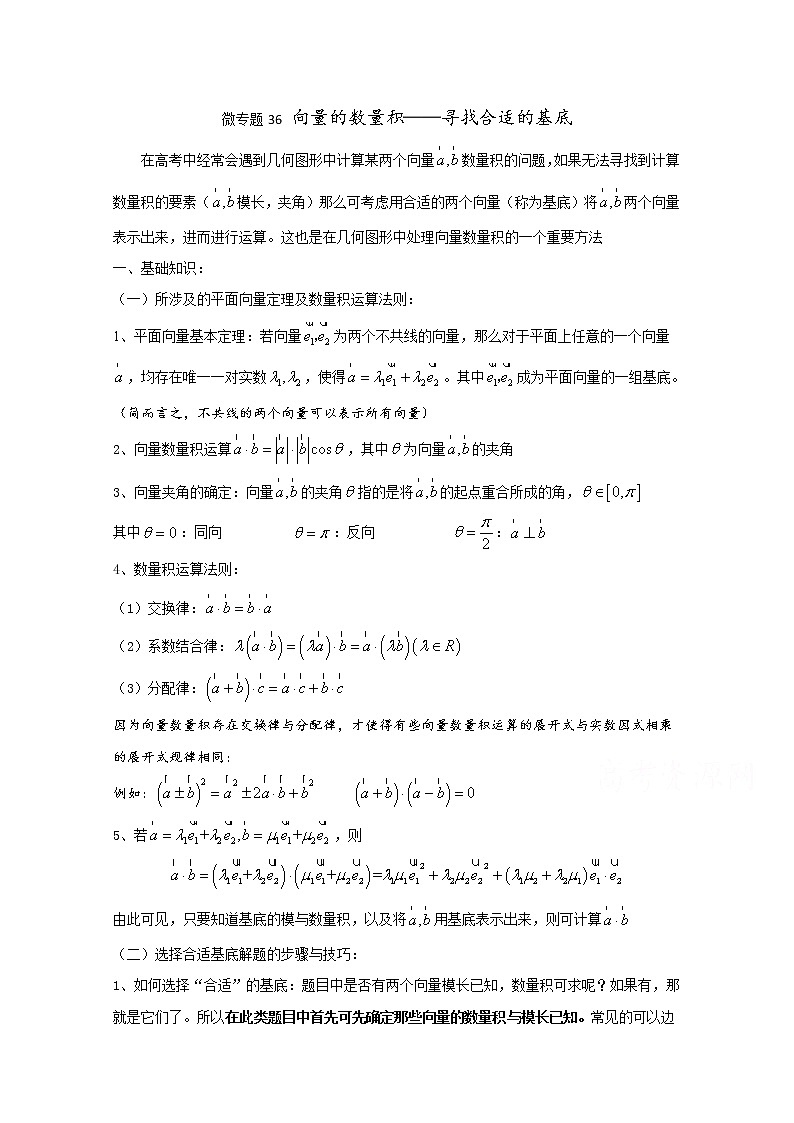 高中数学讲义微专题36  向量的数量积——寻找合适的基底学案第1页