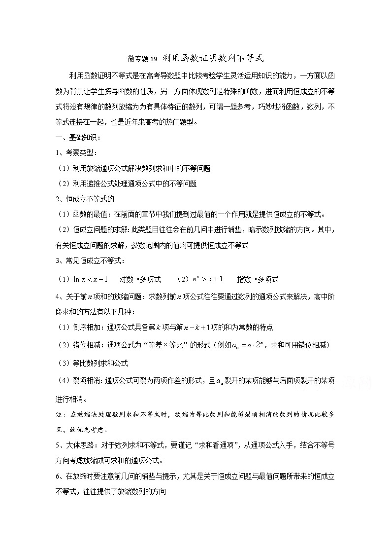 高中数学讲义微专题19  利用函数证明数列不等式学案01
