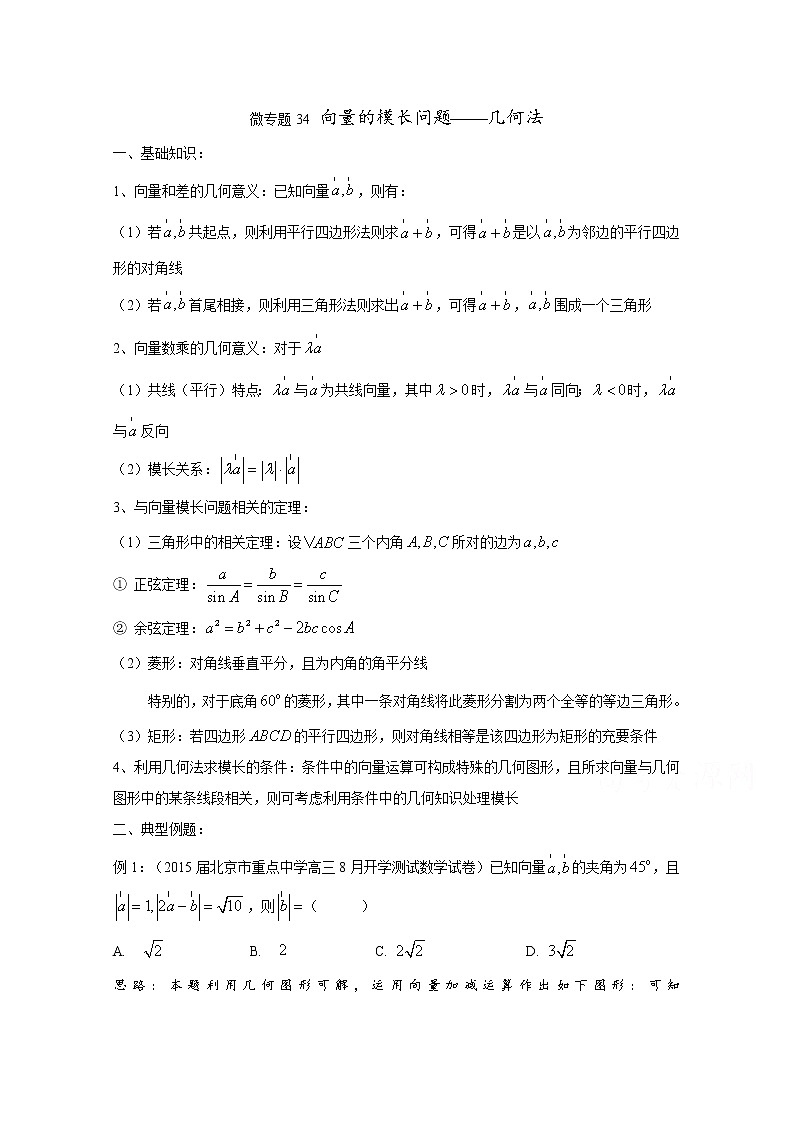 高中数学讲义微专题34  向量的模长问题几何法学案第1页