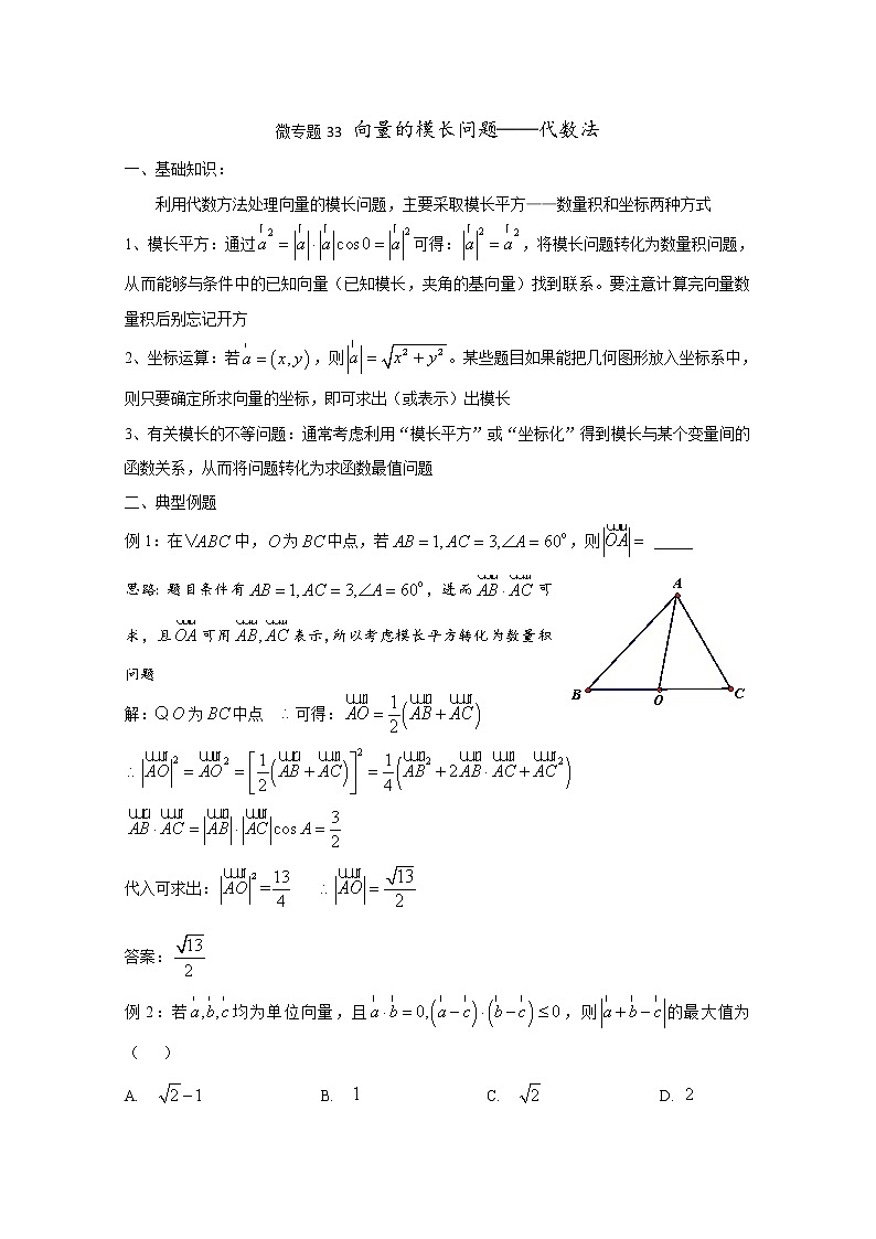 高中数学讲义微专题33 向量的模长问题代数法（含模长习题）学案第1页