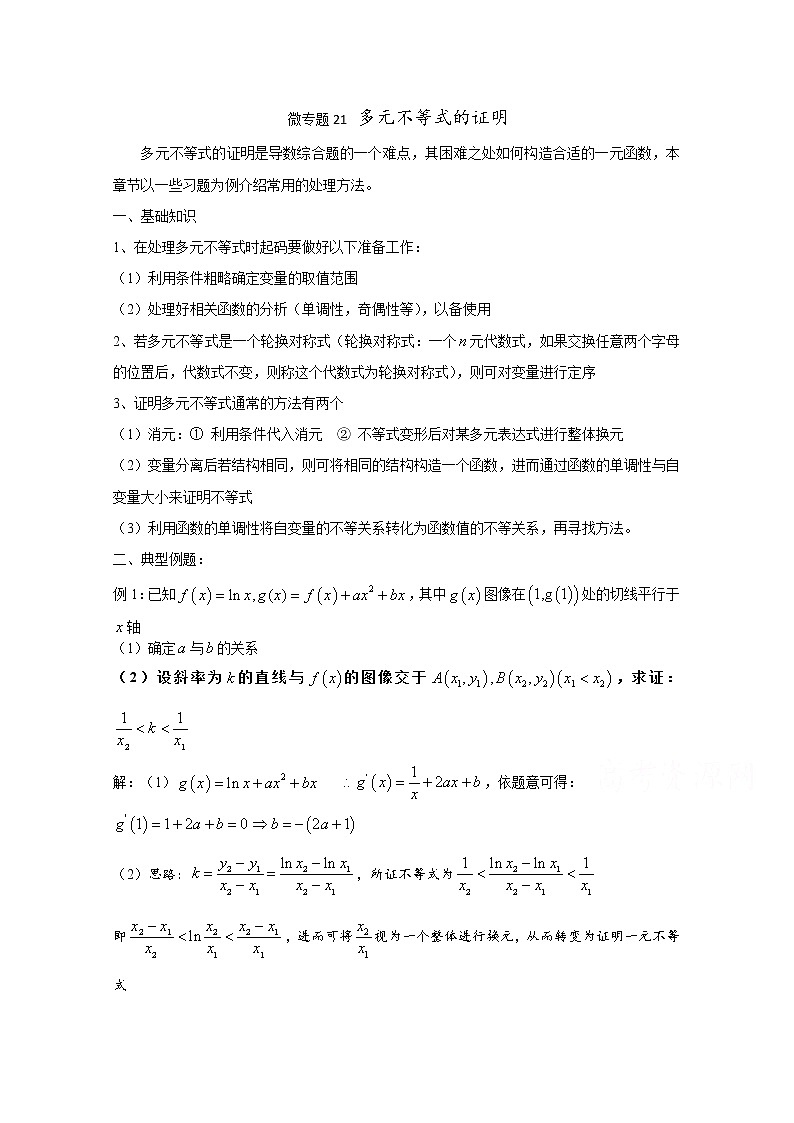 高中数学讲义微专题21  多元不等式的证明学案第1页