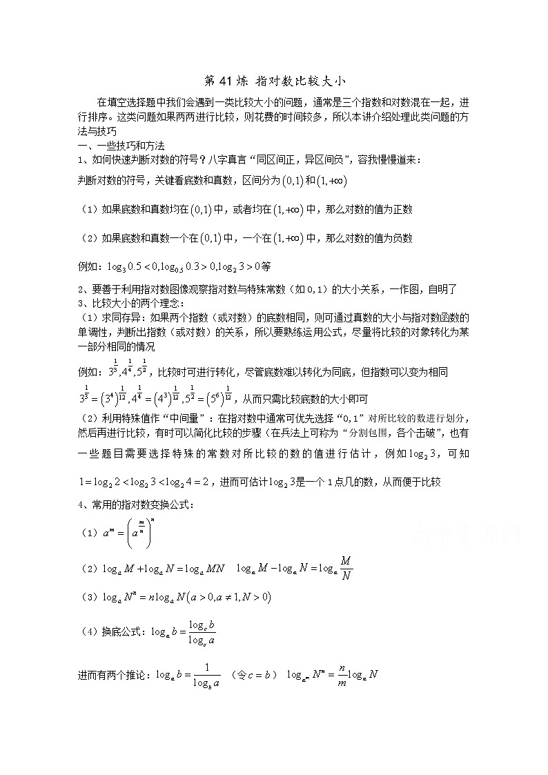高中数学讲义微专题41  指对数比较大小学案第1页
