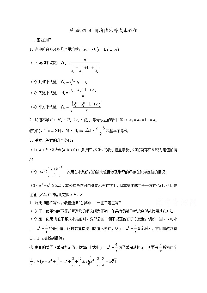 高中数学讲义微专题45  均值不等式学案01