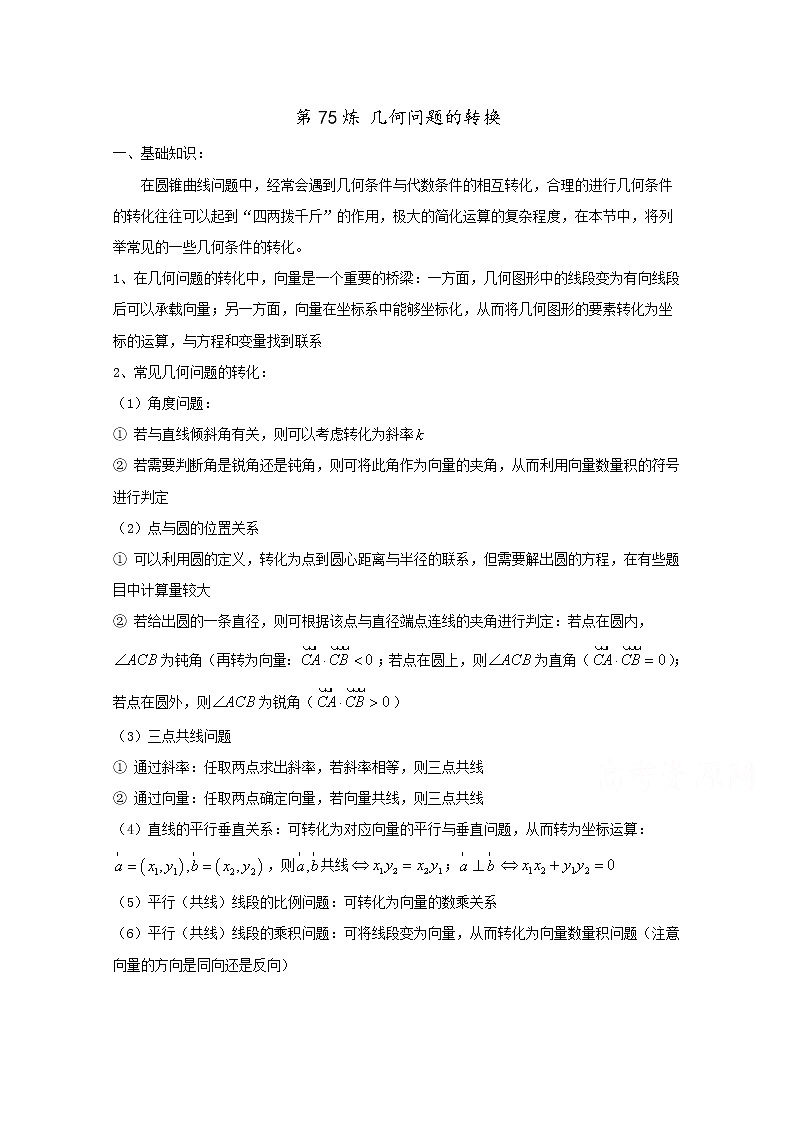 高中数学讲义微专题75  几何问题的转换学案第1页
