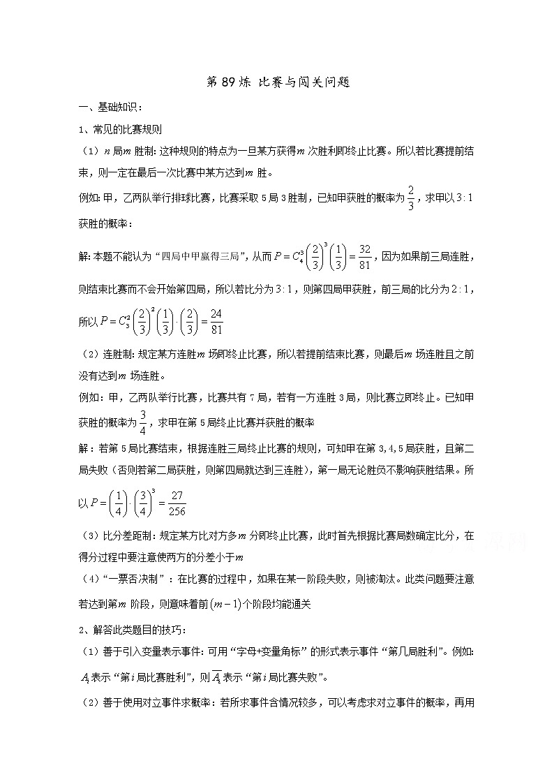 高中数学讲义微专题89  比赛与闯关问题学案01