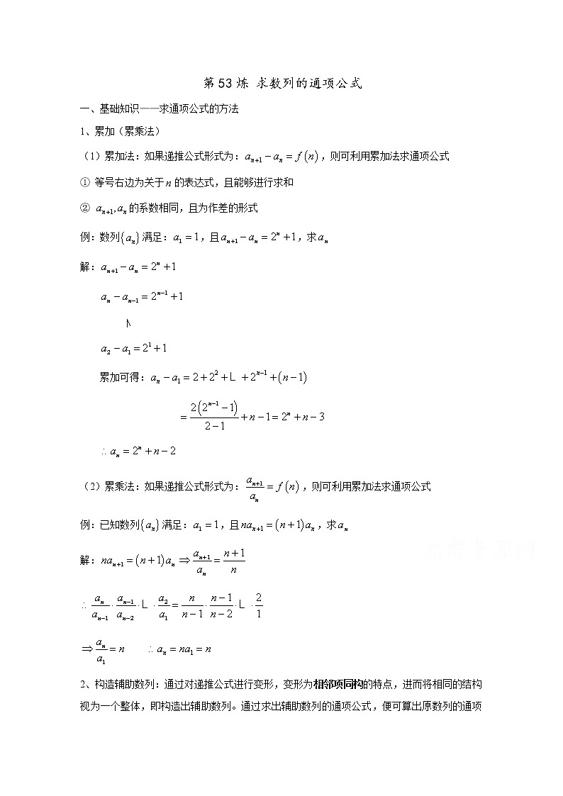 高中数学讲义微专题53  求数列的通项公式学案第1页