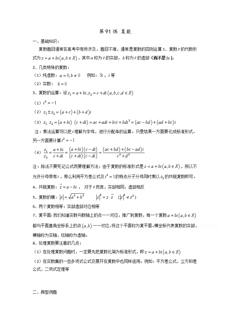 高中数学讲义微专题91  复数学案第1页