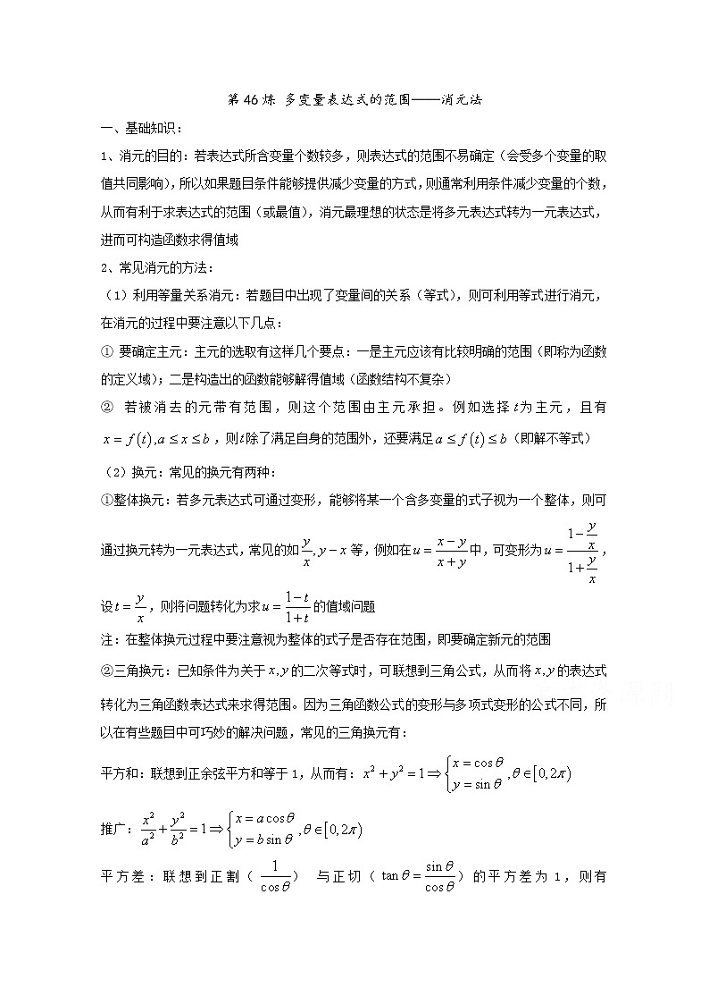 高中数学讲义微专题46   多变量表达式范围——消元法学案第1页