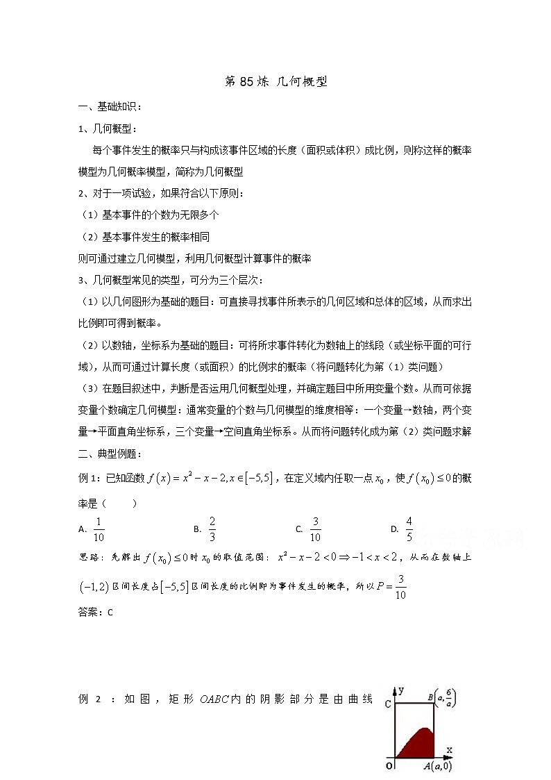 高中数学讲义微专题85  几何概型学案第1页