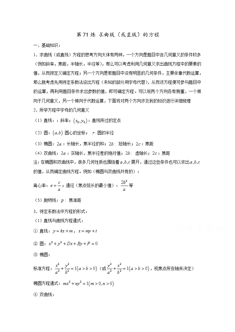 高中数学讲义微专题71  求圆锥曲线方程学案01
