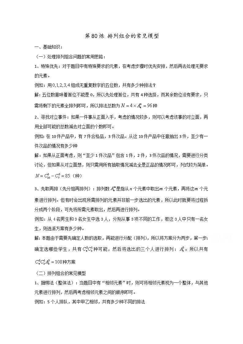 高中数学讲义微专题80  排列组合中的常见模型学案第1页