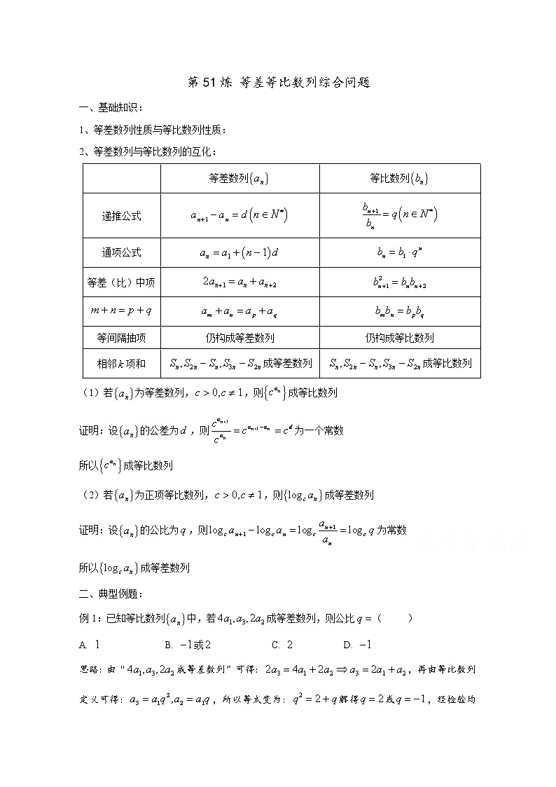 高中数学讲义微专题51  等差等比数列综合问题学案第1页
