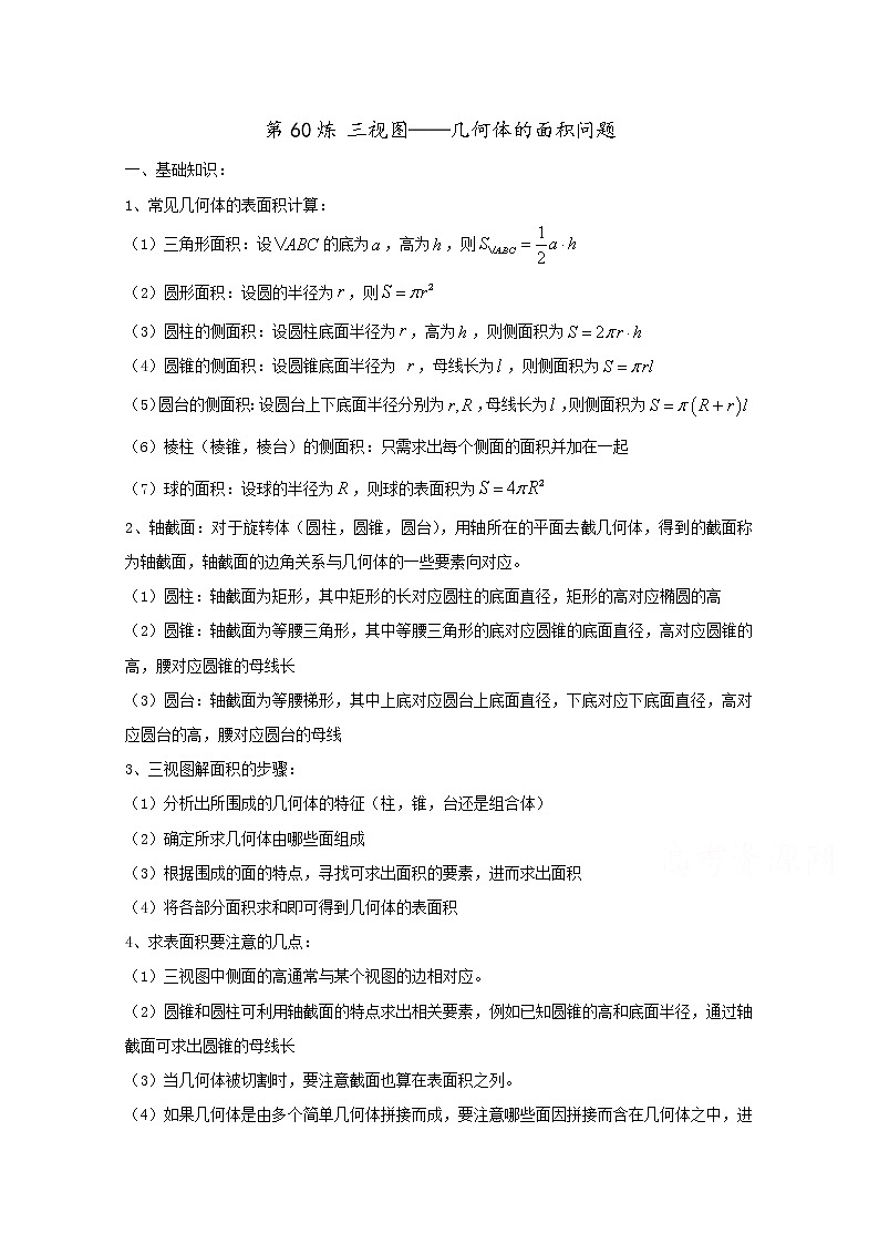 高中数学讲义微专题60  三视图——几何体的面积问题学案01