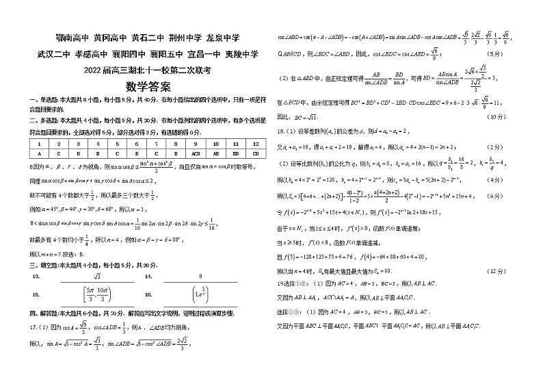 湖北省十一校2021-2022学年高三下学期第二次联考数学试题答案第1页