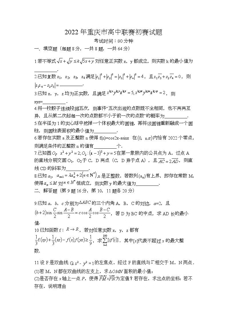 2022年重庆市高中数学联赛初赛试题第1页