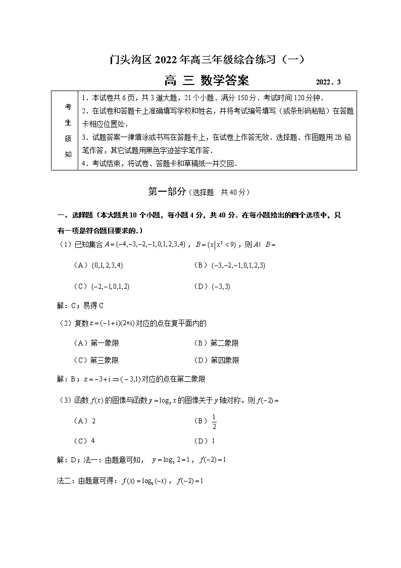 2022北京高三一模（10区）数学试卷及参考答案01