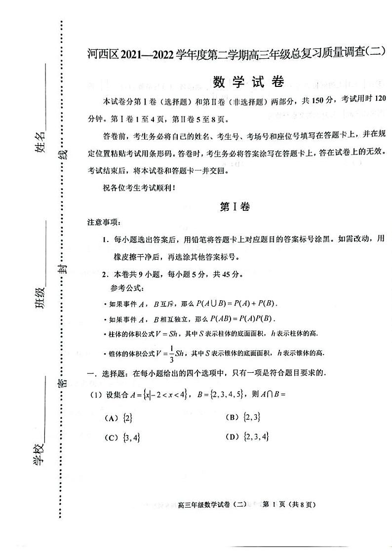 2022天津河西区高考二模数学试卷第1页