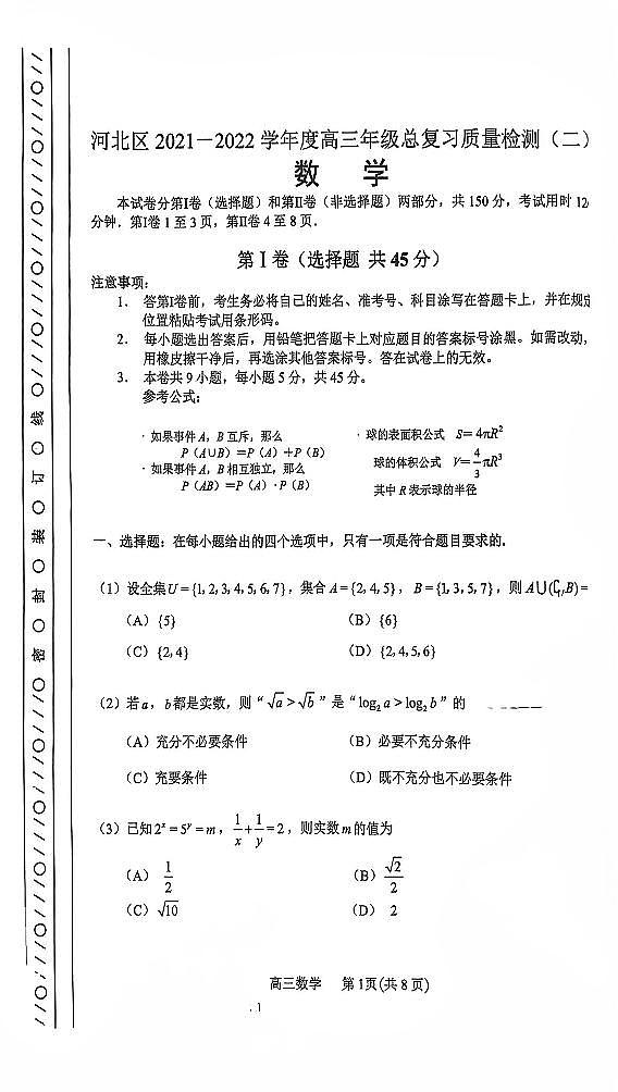 2022天津天津河北区高三二模数学试卷第1页